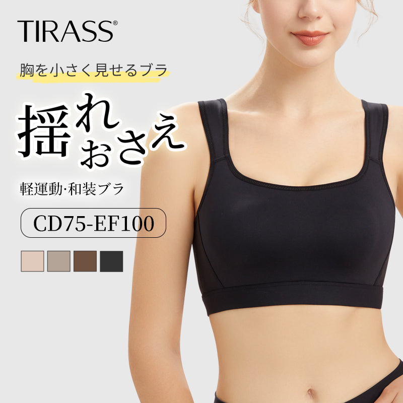 揺れ抑え 軽運動ブラ 小さく見せるブラジャー ノンワイヤー 大きいサイズ対応 A〜Fカップ | TIRASS
